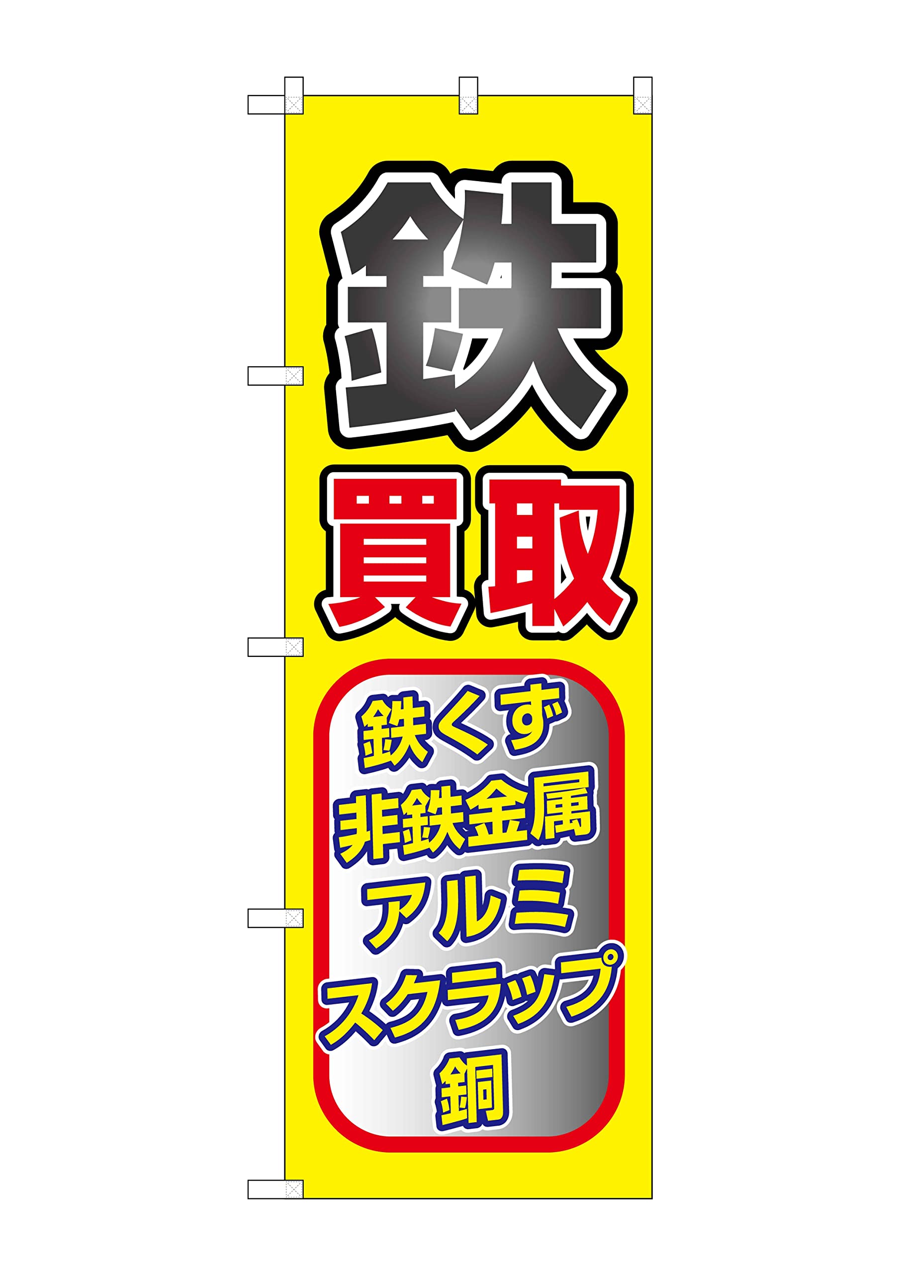 Amazon | のぼり旗 鉄 買取 鉄くず 非鉄金属 アルミ スクラップ 銅